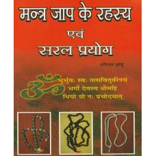 Mantr jaap ke rahasy evan saral prayog By Gopal raju in Hindi(मंत्र जाप के रहस्य एवं सरल प्रयोग)